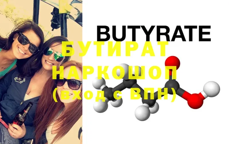 Бутират Butirat  Бугуруслан 